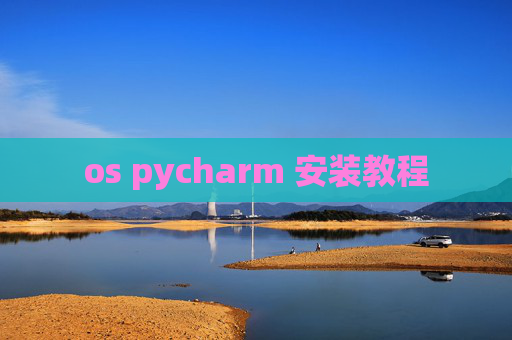 os pycharm 安装教程