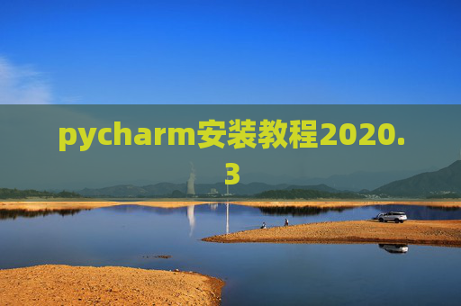 pycharm安装教程2020.3