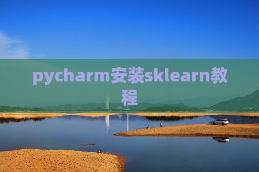 pycharm安装sklearn教程