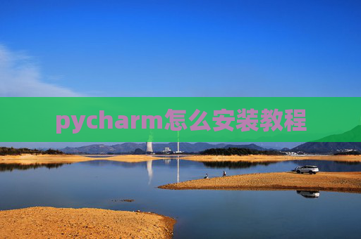 pycharm怎么安装教程