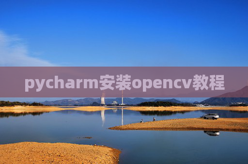 pycharm安装opencv教程